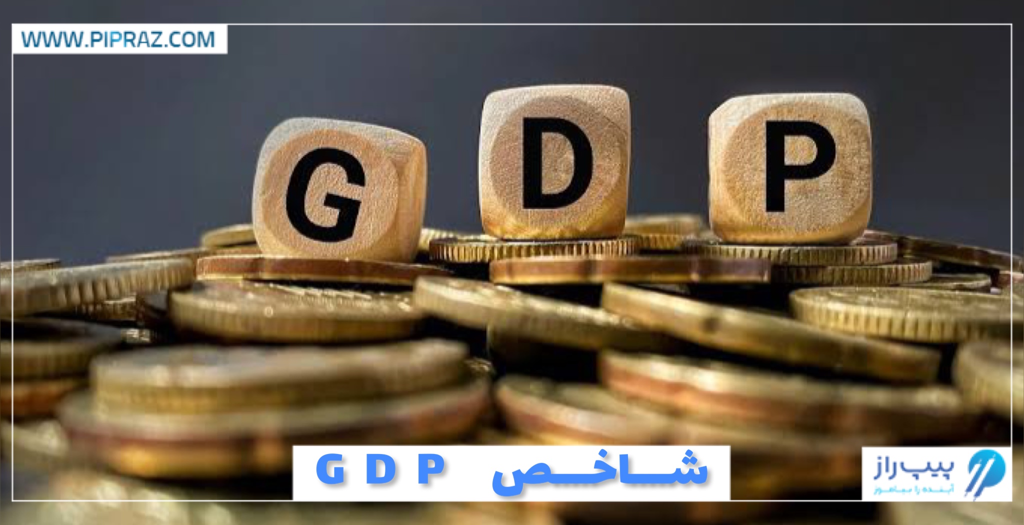 شاخص-GDP